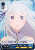 優しいお姉ちゃん エミリア[WS_RZ/S132-091C]