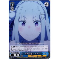 画像1: 作戦会議 エミリア[WS_RZ/S132-094C]