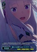 【SR星1】優しいお姉ちゃん エミリア[WS_RZ/S132-091S]