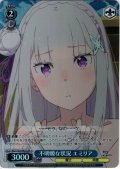 【SR星1】不明瞭な状況 エミリア[WS_RZ/S132-093S]