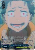 【SR星1】感情の共有 スバル[WS_RZ/S132-096S]