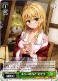 本当の婚約者 愛理沙[WS_Soa/W123-038U]