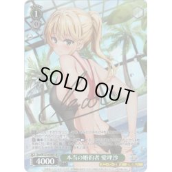 画像1: 【SP仕様(U)】本当の婚約者 愛理沙[WS_Soa/W123-038SP]