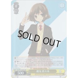 画像1: 【SR仕様(U)】親友 佐々木[WS_Ssy/W123-007S]