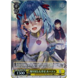 画像1: 【SR仕様(U)】取り戻した幸せ ルーティ[WS_Ssn/W123-008S]