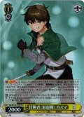 【SR仕様(U)】冒険者（最弱職） カズマ[WS_Sks/W123-010S]