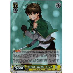 画像1: 【SR仕様(U)】冒険者（最弱職） カズマ[WS_Sks/W123-010S]