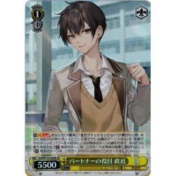 画像1: 【SR仕様(C)】パートナーの役目 政近[WS_Srd/W123-020S]