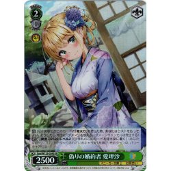 画像1: 【SR仕様(R)】偽りの婚約者 愛理沙[WS_Soa/W123-034S]