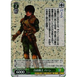 画像1: 【SR仕様(U)】自由騎士 パーン[WS_Sls/W123-043S]