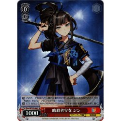画像1: 【SR仕様(C)】暗殺者少女 ジン[WS_Shm/W123-086S]