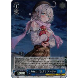 画像1: 【SR仕様(C)】あなたに会えて アーリャ[WS_Srd/W123-120S]