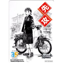 画像1: 先攻マーカー(スーパーカブ)[WS_S/W123PR]【4/27】