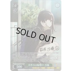 画像1: 【SP仕様(RR)】手作りの味噌汁 沙優[WS_Shg/W123-026SP]