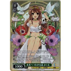 画像1: 【SP仕様(RR)】未来へつながる道 みくる[WS_Ssy/W123-027SP]