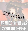 角川スニーカー文庫 Vol.2『この素晴らしい世界に祝福を』関連カードセット[WS_Sks/W123]