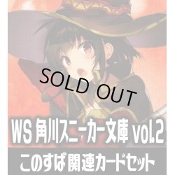画像1: 角川スニーカー文庫 Vol.2『この素晴らしい世界に祝福を』関連カードセット[WS_Sks/W123]