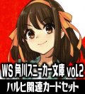 角川スニーカー文庫 Vol.2『涼宮ハルヒの憂鬱』関連カードセット[WS_Ssy/W123]