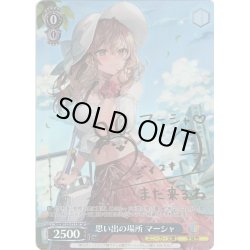 画像1: 【SP仕様】思い出の場所 マーシャ[WS_Srd/W123-T11SP]