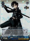 【SR仕様】最強の《ソロプレイヤー》 キリト[WS_SAO/S71-088S]