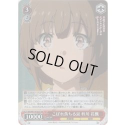 画像1: 【SR仕様(U)】こぼれ落ちる涙 梓川 花楓[WS_SBY/W114-063S]