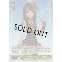 画像1: 【SR仕様(U)】天然アイドル 広川 卯月[WS_SBY/W114-013S]