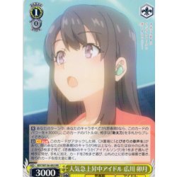 画像1: 人気急上昇中アイドル 広川 卯月[WS_SBY/W136-002RR]