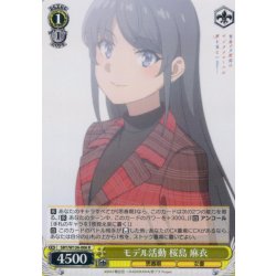 画像1: モデル活動 桜島 麻衣[WS_SBY/W136-006R]