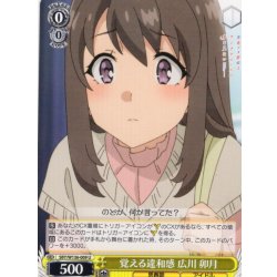 画像1: 覚える違和感 広川 卯月[WS_SBY/W136-009U]