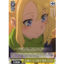 画像1: お姉ちゃんの味方 豊浜 のどか[WS_SBY/W136-010U]