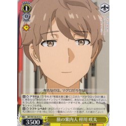 画像1: 旅の案内人 梓川 咲太[WS_SBY/W136-013U]