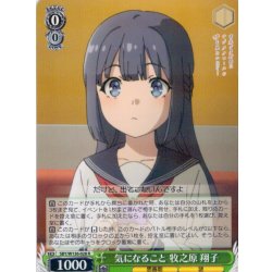 画像1: 気になること 牧之原 翔子[WS_SBY/W136-028R]