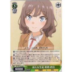 画像1: 新たな生徒 姫路 紗良[WS_SBY/W136-036U]