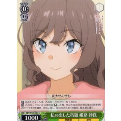画像1: 私の出した宿題 姫路 紗良[WS_SBY/W136-037C]