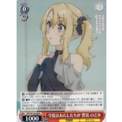 画像1: 今度はあたしたちが 豊浜 のどか[WS_SBY/W136-048R]