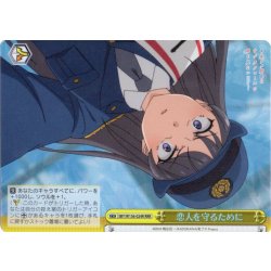 画像1: 【RRR仕様】恋人を守るために[WS_SBY/W136-024R]