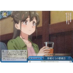 画像1: 【RRR仕様】基礎ゼミの懇親会[WS_SBY/W136-098R]