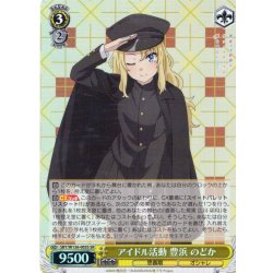 画像1: 【SR仕様(RR)】アイドル活動 豊浜 のどか[WS_SBY/W136-003S]