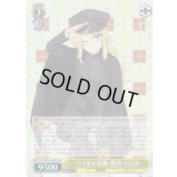 画像1: 【SR仕様(RR)】アイドル活動 豊浜 のどか[WS_SBY/W136-003S]
