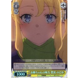 画像1: 【SR仕様(U)】お姉ちゃんの味方 豊浜 のどか[WS_SBY/W136-010S]