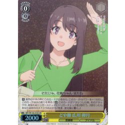 画像1: 【SR仕様(C)】どや顔 広川 卯月[WS_SBY/W136-016S]