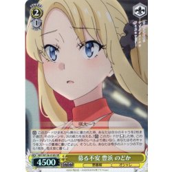 画像1: 【SR仕様(C)】募る不安 豊浜 のどか[WS_SBY/W136-018S]