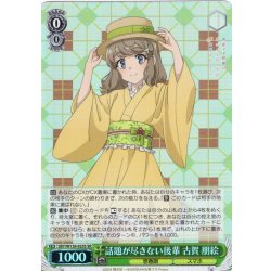 画像1: 【SR仕様(RR)】話題が尽きない後輩 古賀 朋絵[WS_SBY/W136-025S]