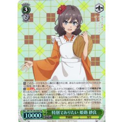 画像1: 【SR仕様(RR)】特別でありたい 姫路 紗良[WS_SBY/W136-026S]