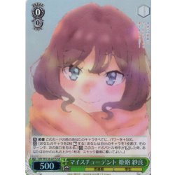 画像1: 【SR仕様(R)】マイスチューデント 姫路 紗良[WS_SBY/W136-027S]