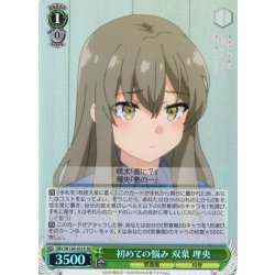 画像1: 【SR仕様(R)】初めての悩み 双葉 理央[WS_SBY/W136-031S]