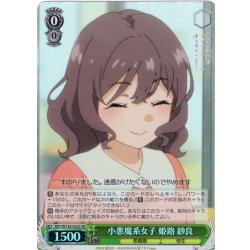 画像1: 【SR仕様(U)】小悪魔系女子 姫路 紗良[WS_SBY/W136-032S]