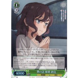 画像1: 【SR仕様(C)】塾の話 姫路 紗良[WS_SBY/W136-039S]