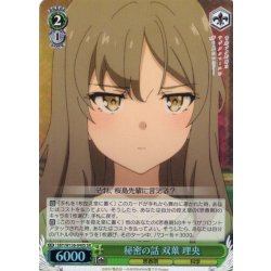 画像1: 【SR仕様(C)】秘密の話 双葉 理央[WS_SBY/W136-040S]