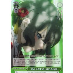 画像1: 【SR仕様(U)】聞こえない声、溢れる言葉[WS_SBY/W136-042S]